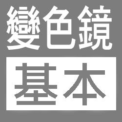 升級 1.56 變色 (灰) 鏡片