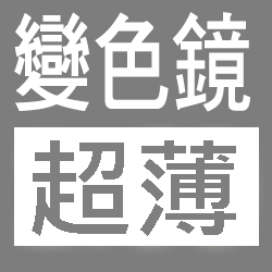 升級 1.60 變色 (變灰) 超薄鏡片