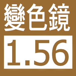 升級 1.56 變色 (茶) 鏡片