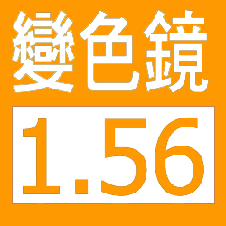 升級 1.56 變色 (橙) 鏡片