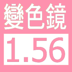 升級 1.56 變色 (粉紅) 鏡片